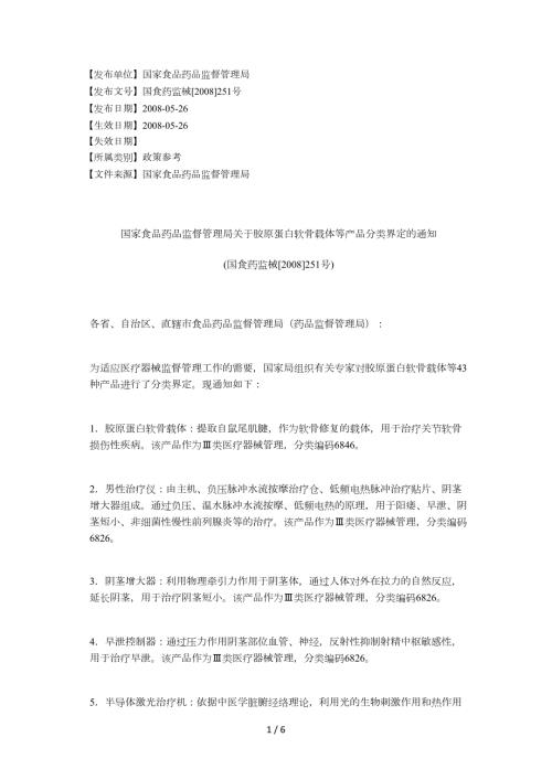 国家食品药品监督管理局关于胶原蛋白软骨载体等产品分类界定的通.docx