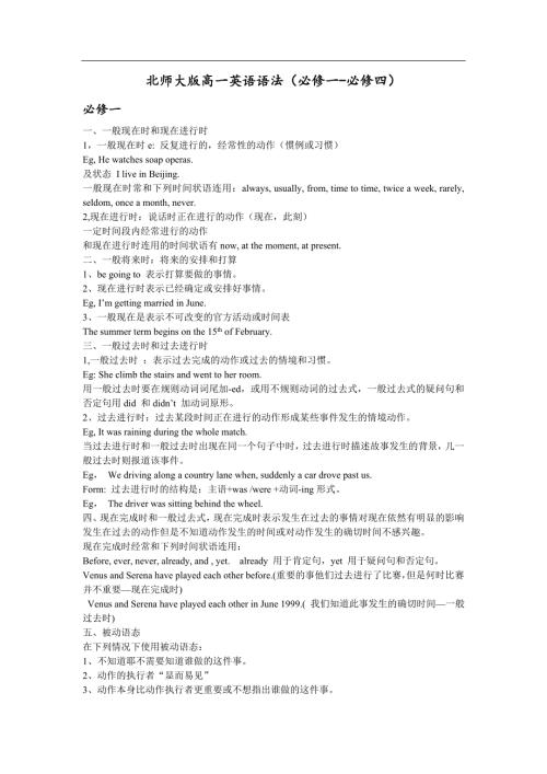 北师大版高一英语语法.doc