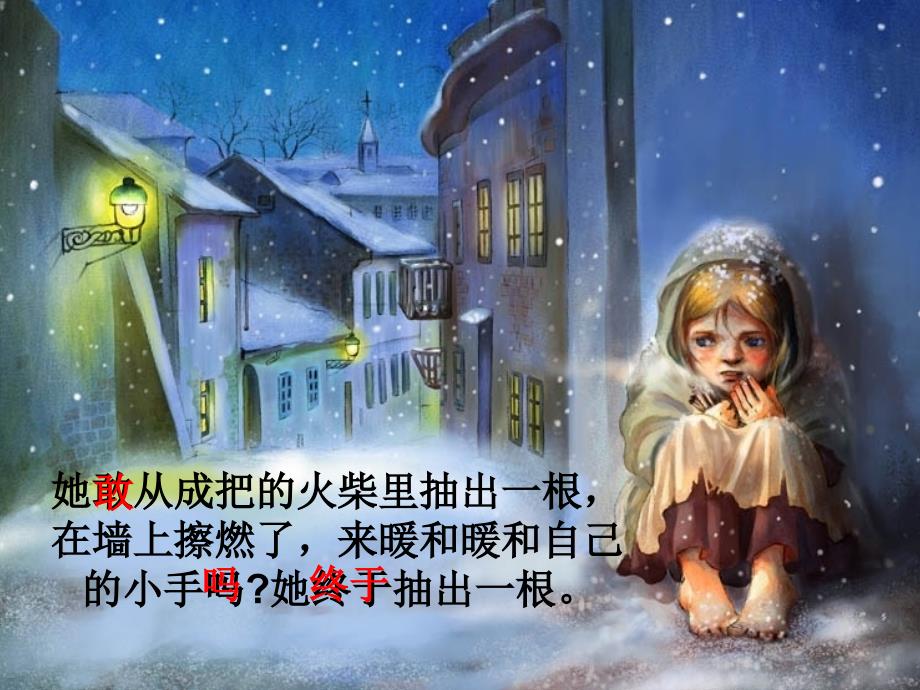 卖火柴的小女孩微课课件.ppt_第2页