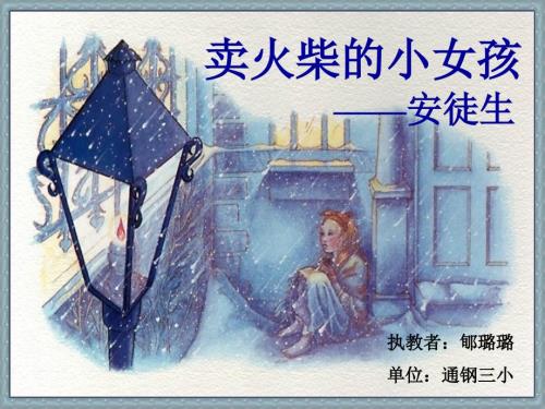 卖火柴的小女孩微课课件.ppt