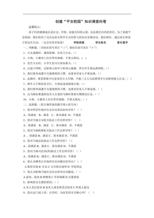 创建平安校园调查问卷.doc