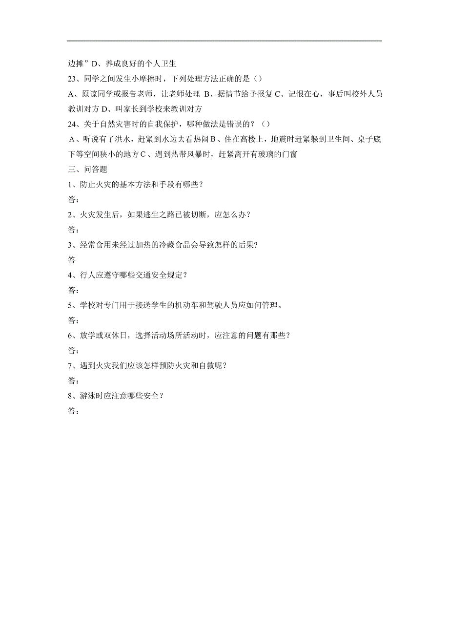 创建平安校园调查问卷.doc_第3页