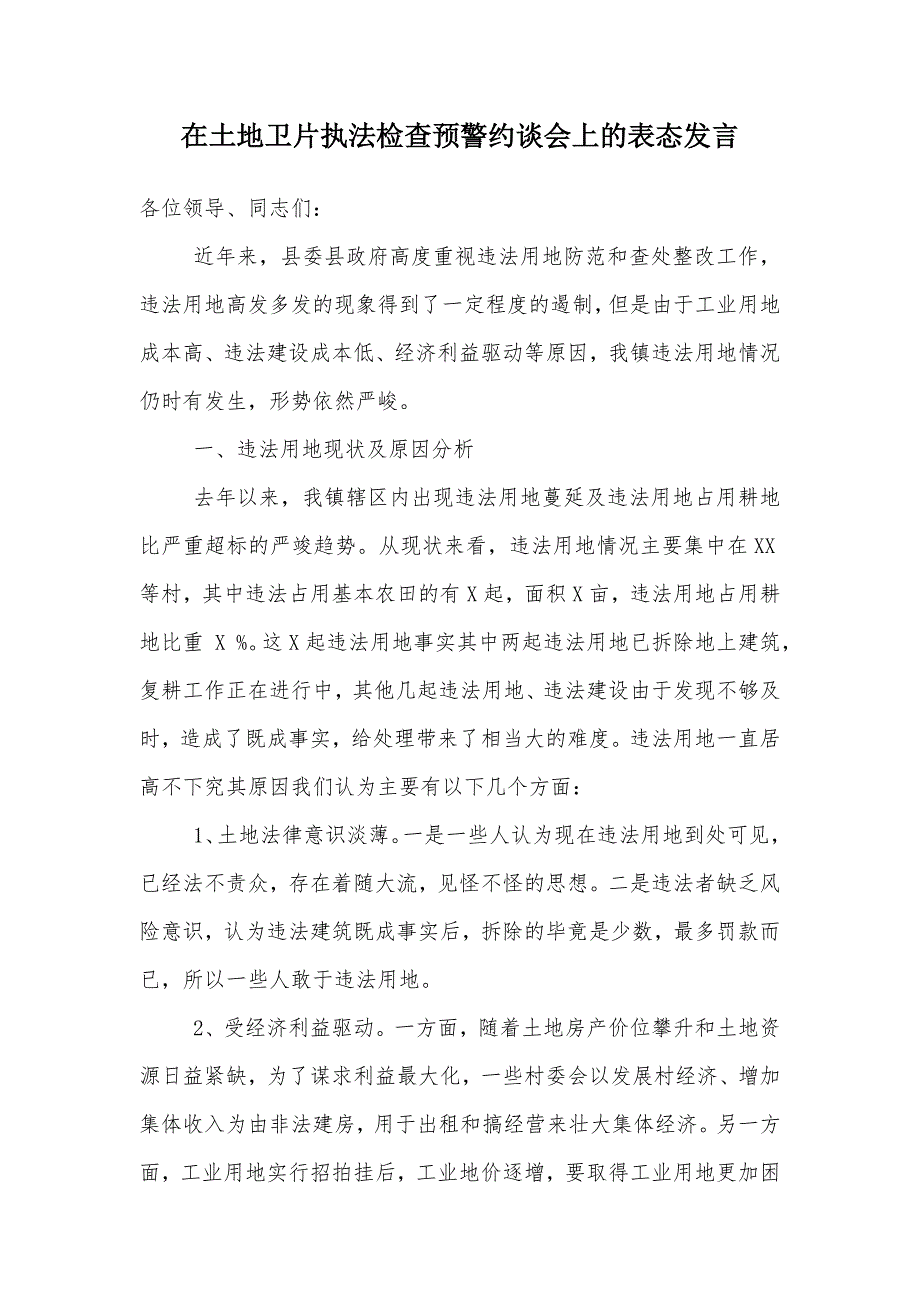 在土地卫片执法检查预警约谈会上的表态发言.doc_第1页