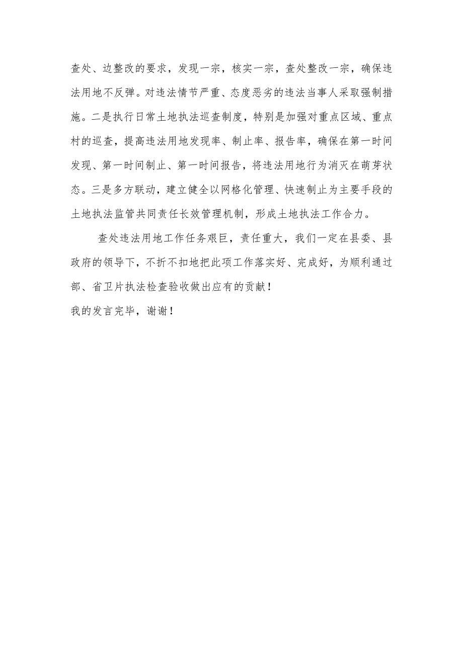在土地卫片执法检查预警约谈会上的表态发言.doc_第3页