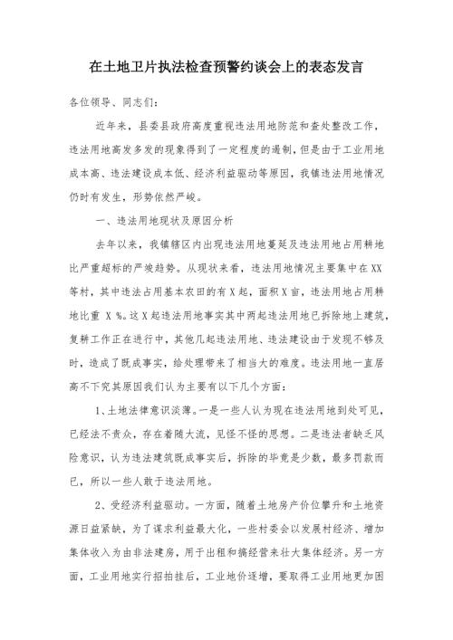在土地卫片执法检查预警约谈会上的表态发言.doc