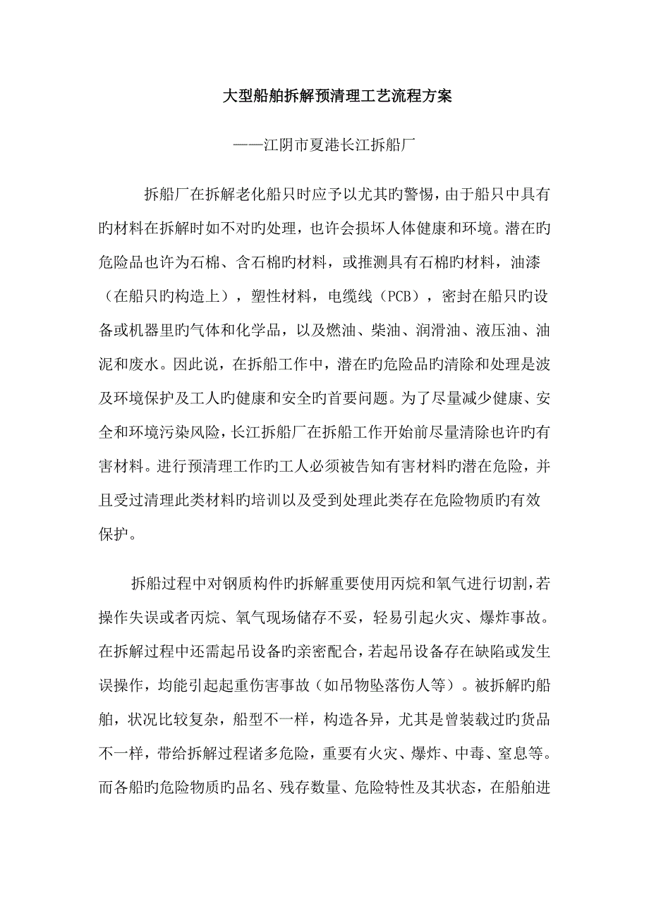 大型船舶拆解预清理工艺流程方案.doc_第1页