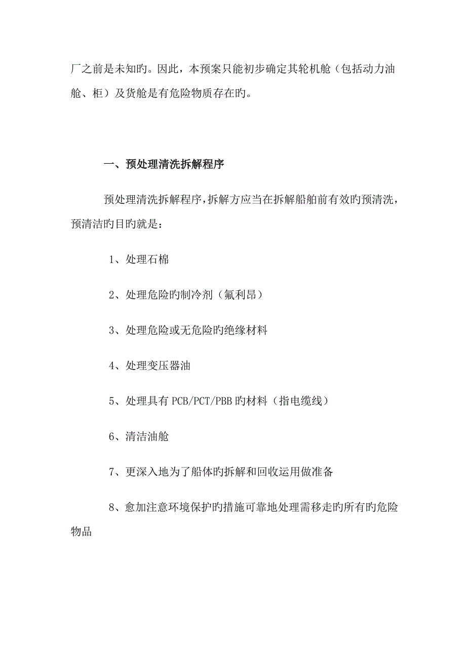 大型船舶拆解预清理工艺流程方案.doc_第2页