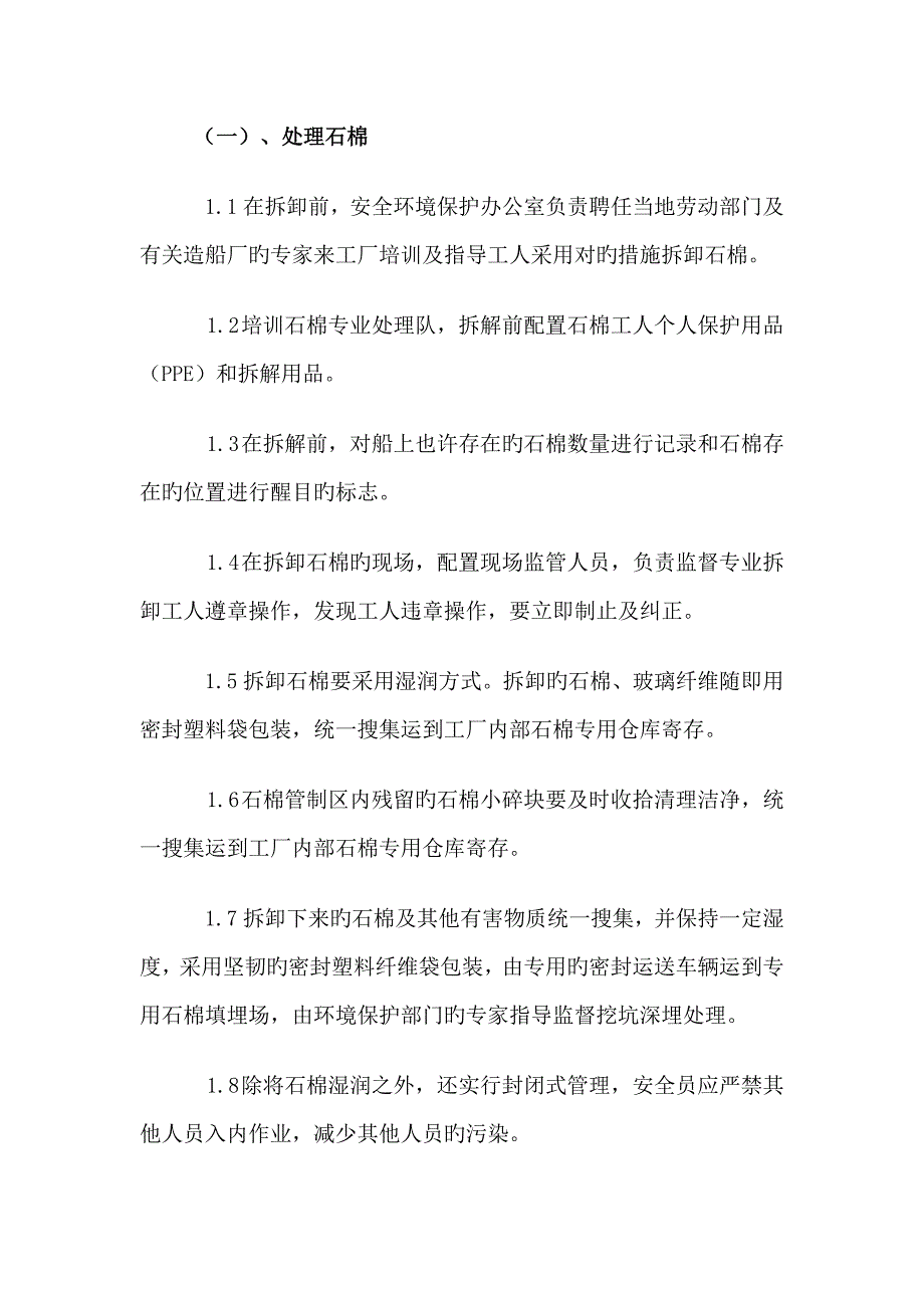大型船舶拆解预清理工艺流程方案.doc_第3页