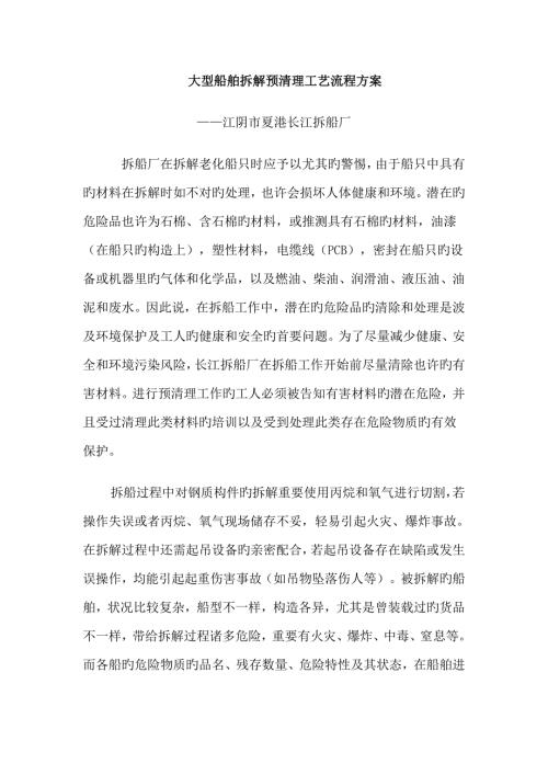大型船舶拆解预清理工艺流程方案.doc