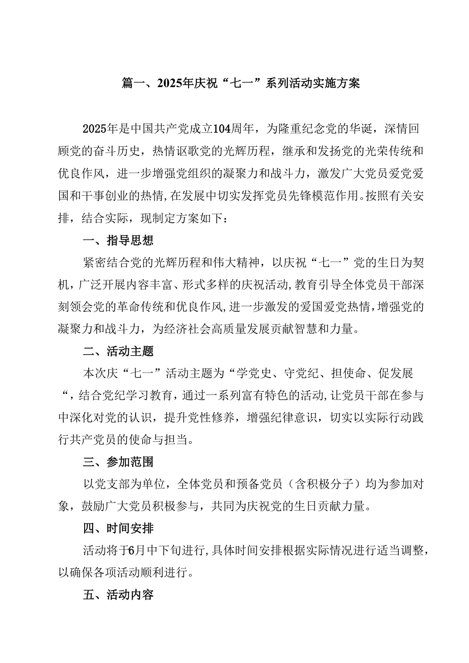 2025年庆祝“七一”系列活动实施方案(10篇集合).docx_第2页