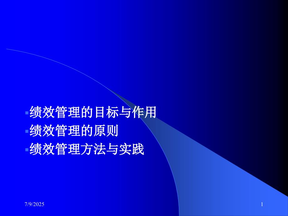 医院绩效管理培训课件.ppt_第1页