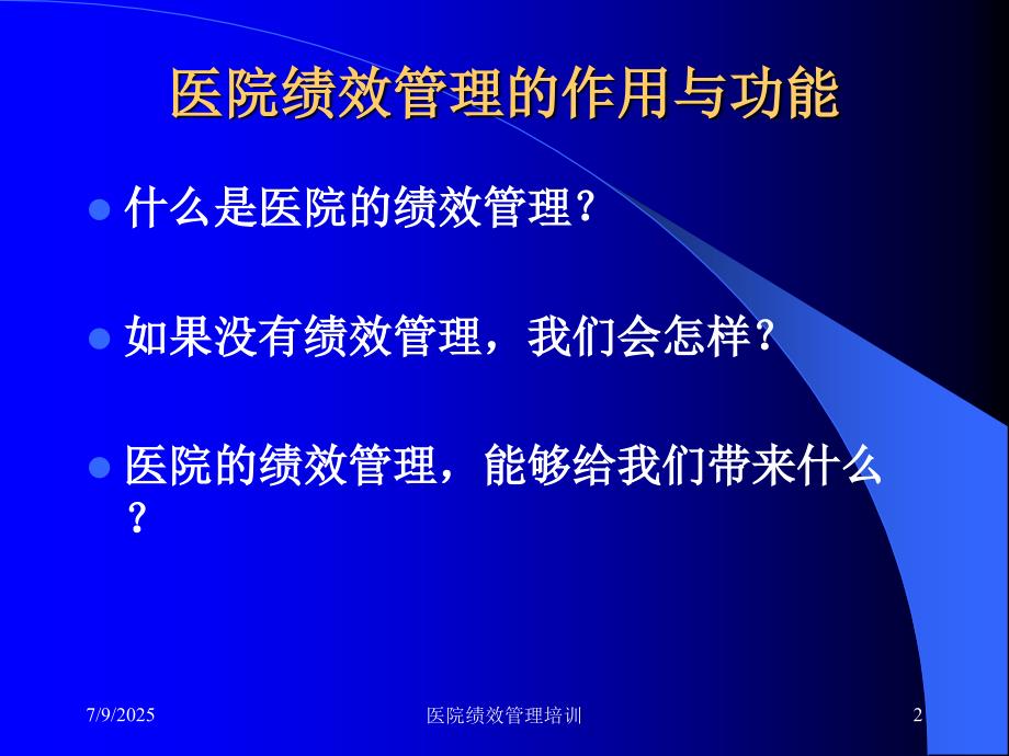 医院绩效管理培训课件.ppt_第2页