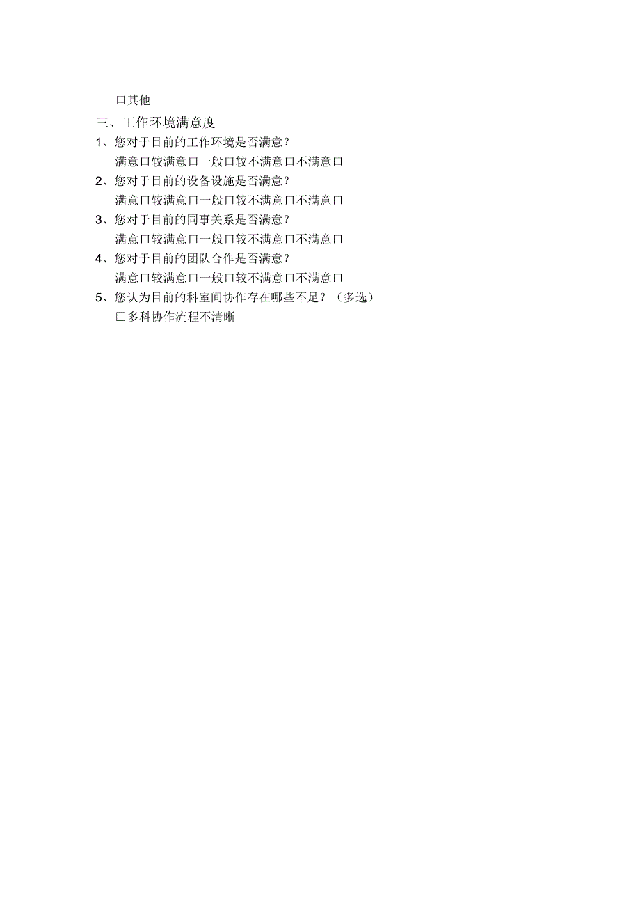 医院职工满意度问卷调查表.docx_第2页