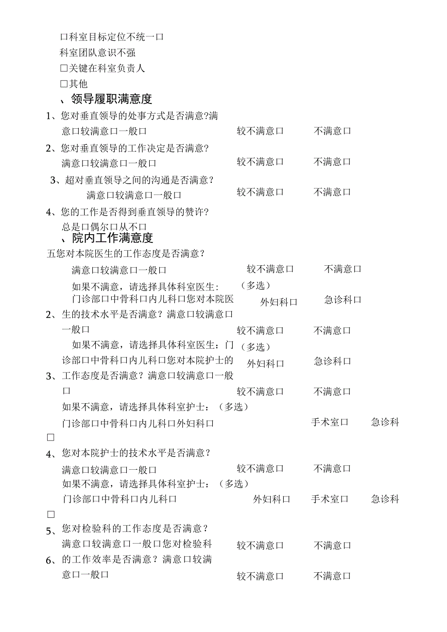 医院职工满意度问卷调查表.docx_第3页