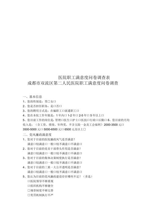 医院职工满意度问卷调查表.docx
