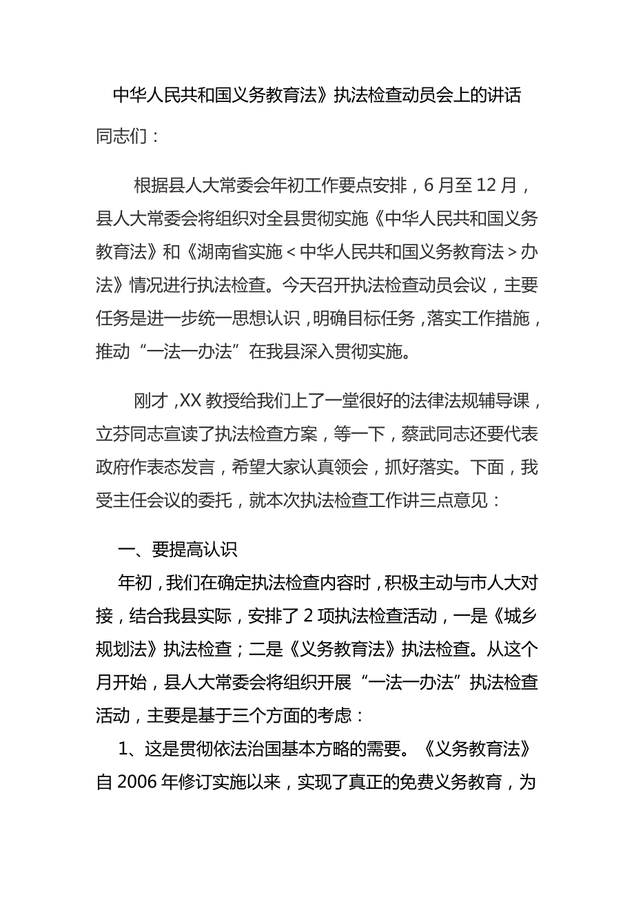 中华人民共和国义务教育法执法检查动员会上的讲话.doc_第1页