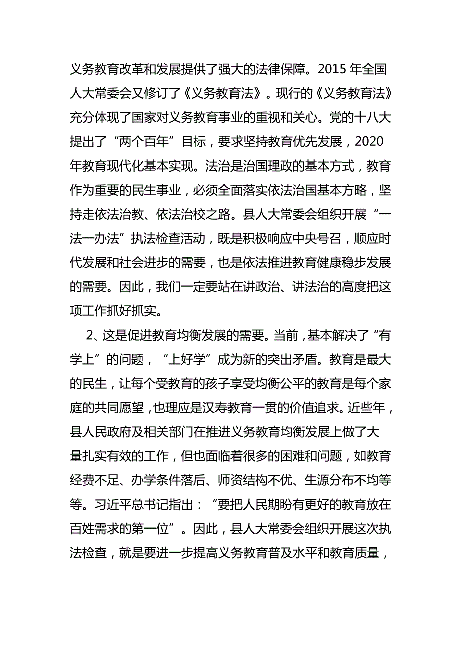 中华人民共和国义务教育法执法检查动员会上的讲话.doc_第2页