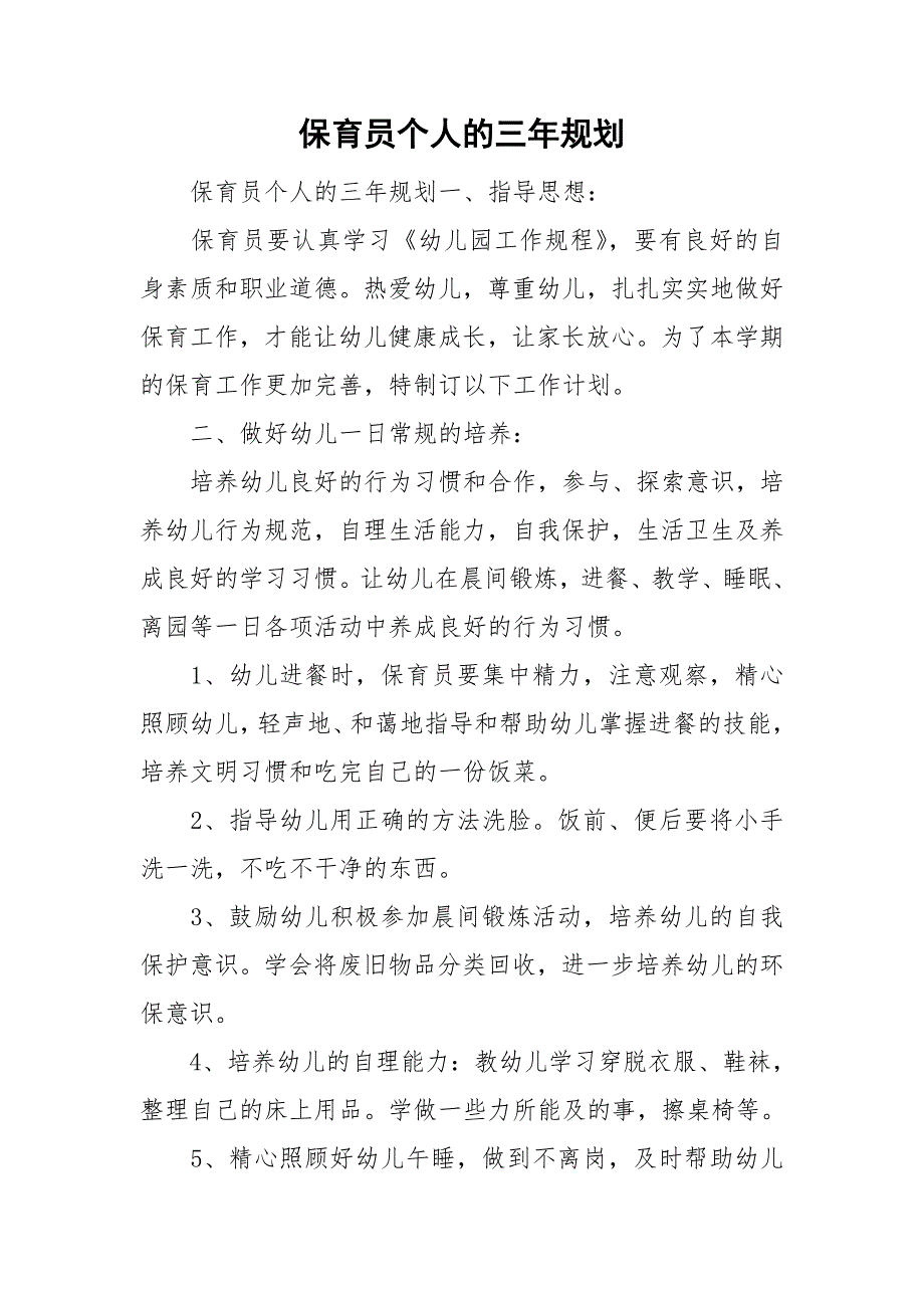 保育员个人的三年规划.doc_第1页