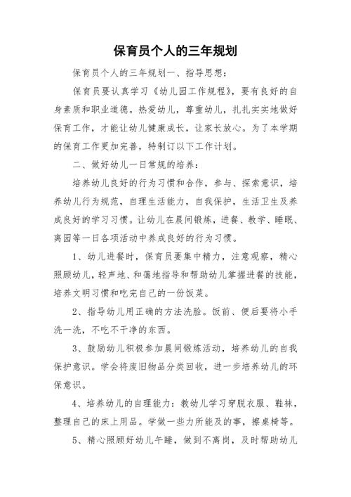 保育员个人的三年规划.doc