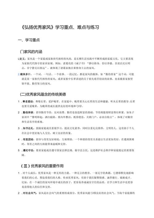 《弘扬优秀家风》学习重点、难点与练习.docx