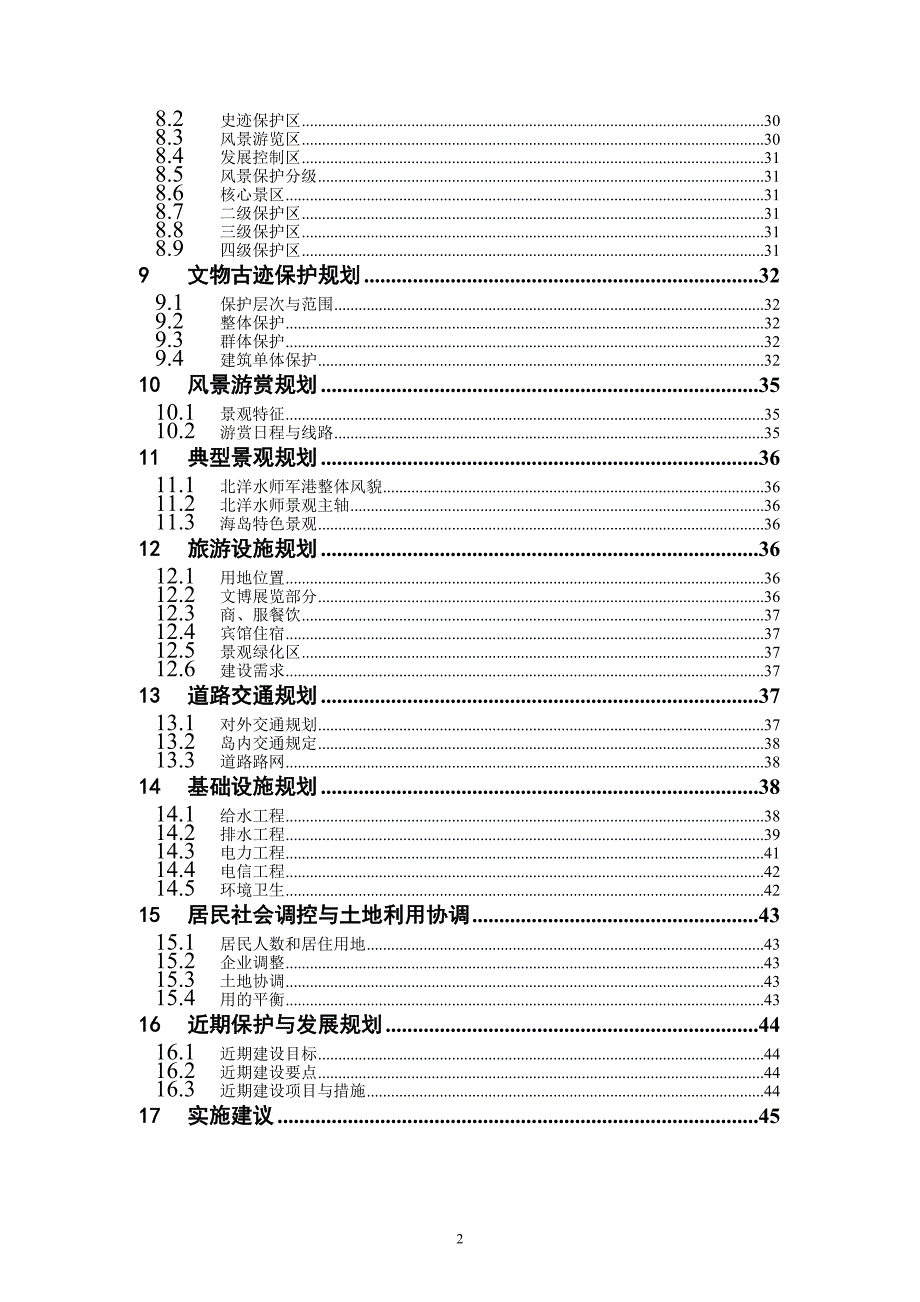 威海市刘公岛风景区总体规划说明书.doc_第2页