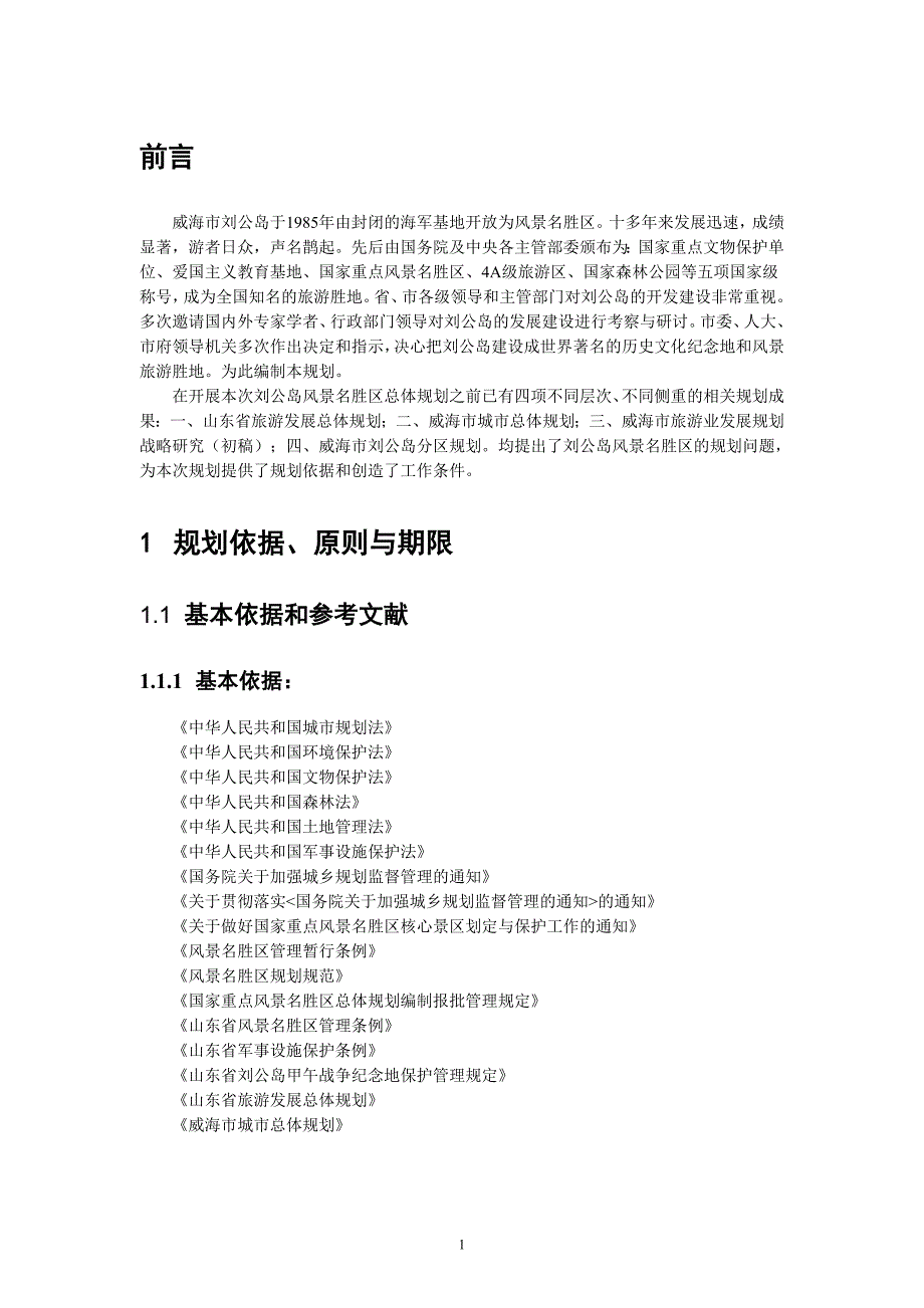 威海市刘公岛风景区总体规划说明书.doc_第3页