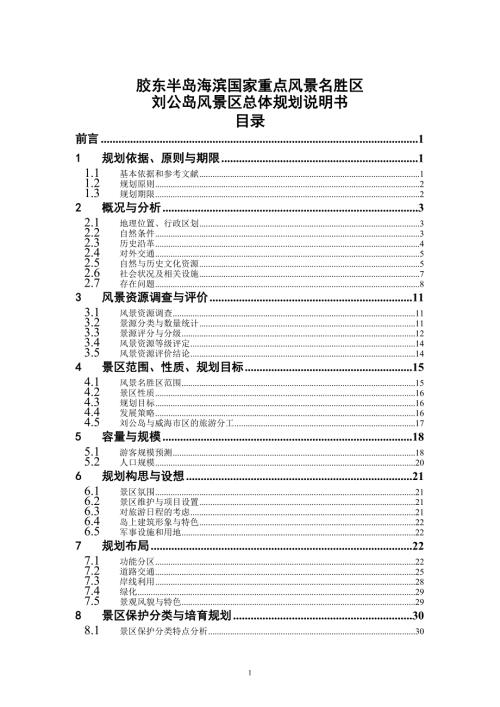 威海市刘公岛风景区总体规划说明书.doc