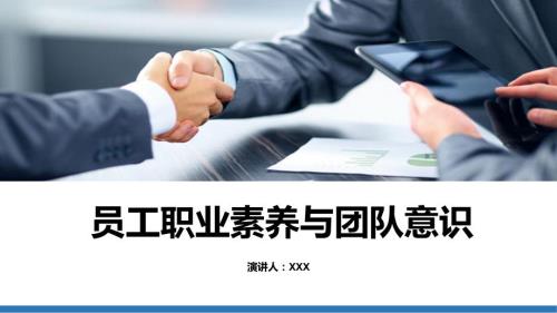 企业员工职业素养与团队意识培训PPT.pptx