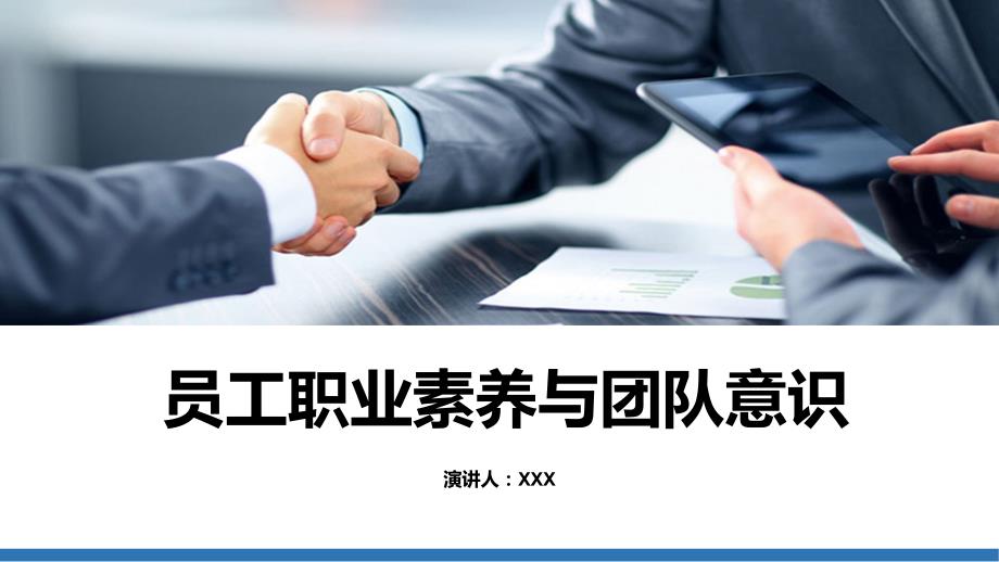 企业员工职业素养与团队意识培训PPT.pptx_第1页