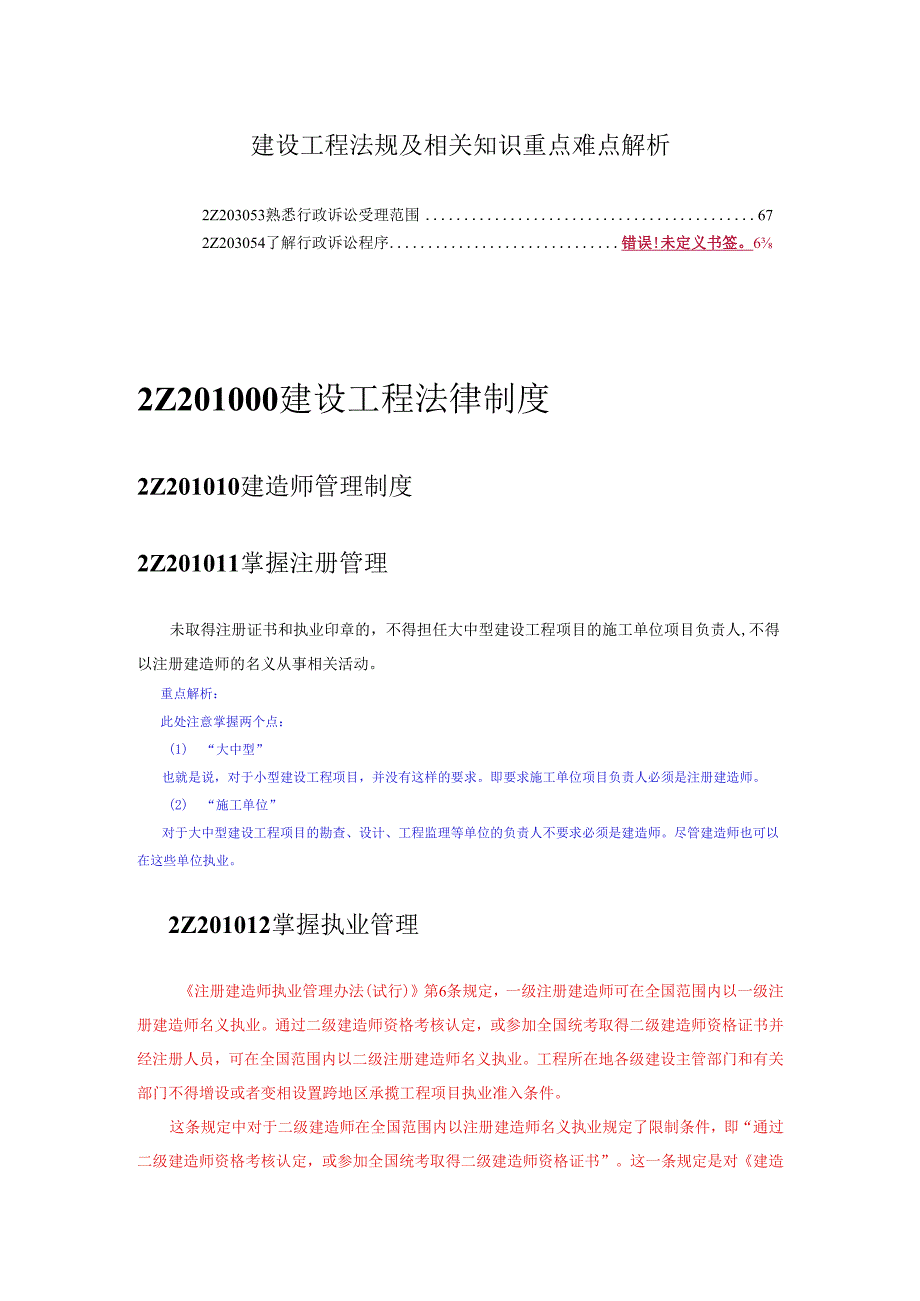 二级建造师《建设工程法规及相关知识》重点难点解析.docx_第1页