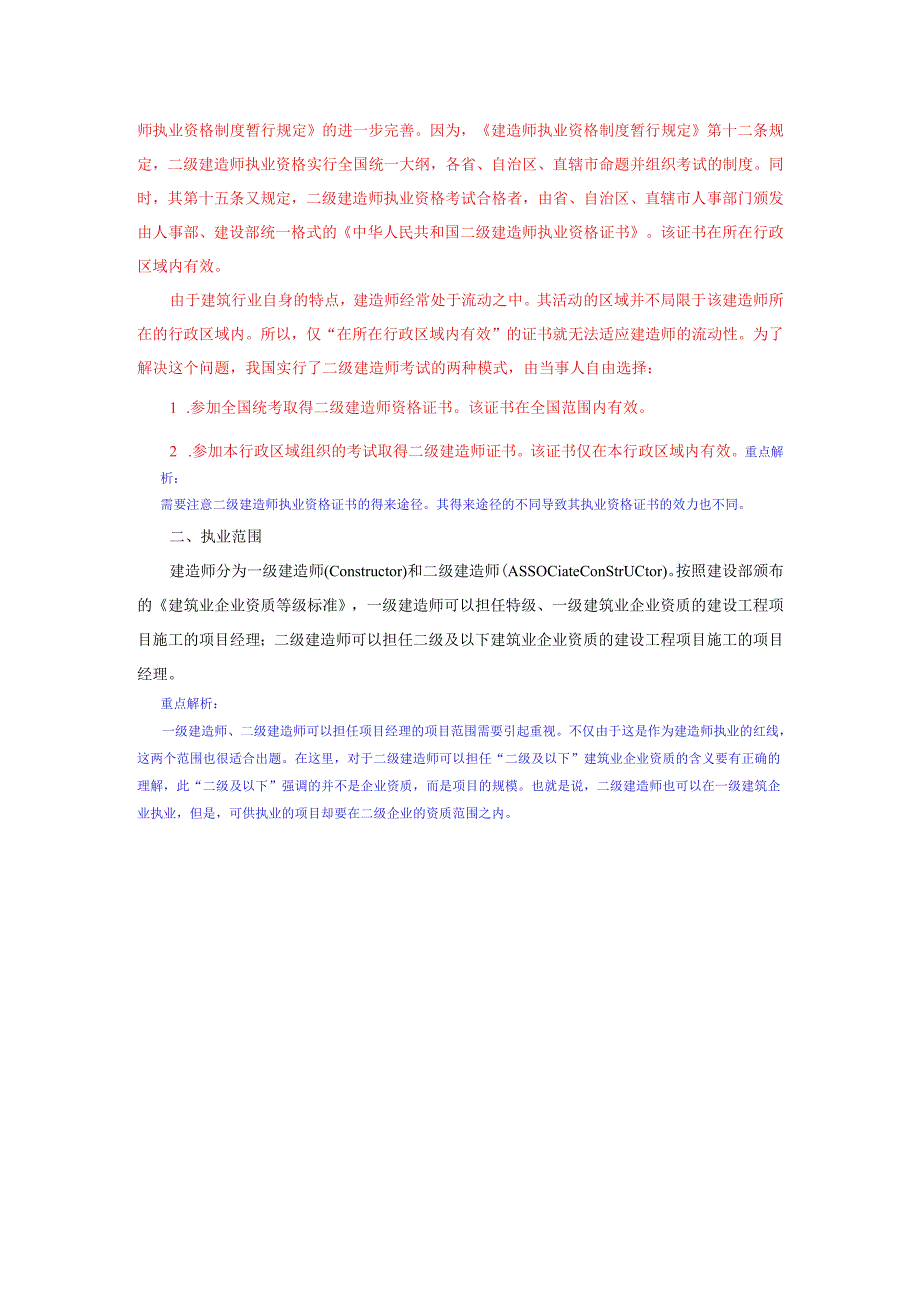 二级建造师《建设工程法规及相关知识》重点难点解析.docx_第2页