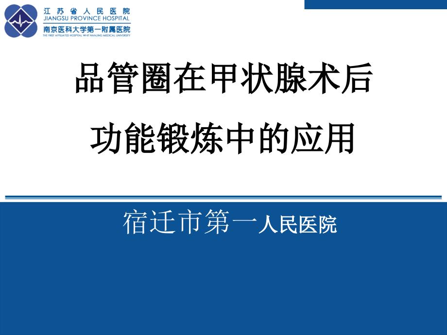 品管圈在甲状腺术后功能锻炼中的应用.ppt_第1页