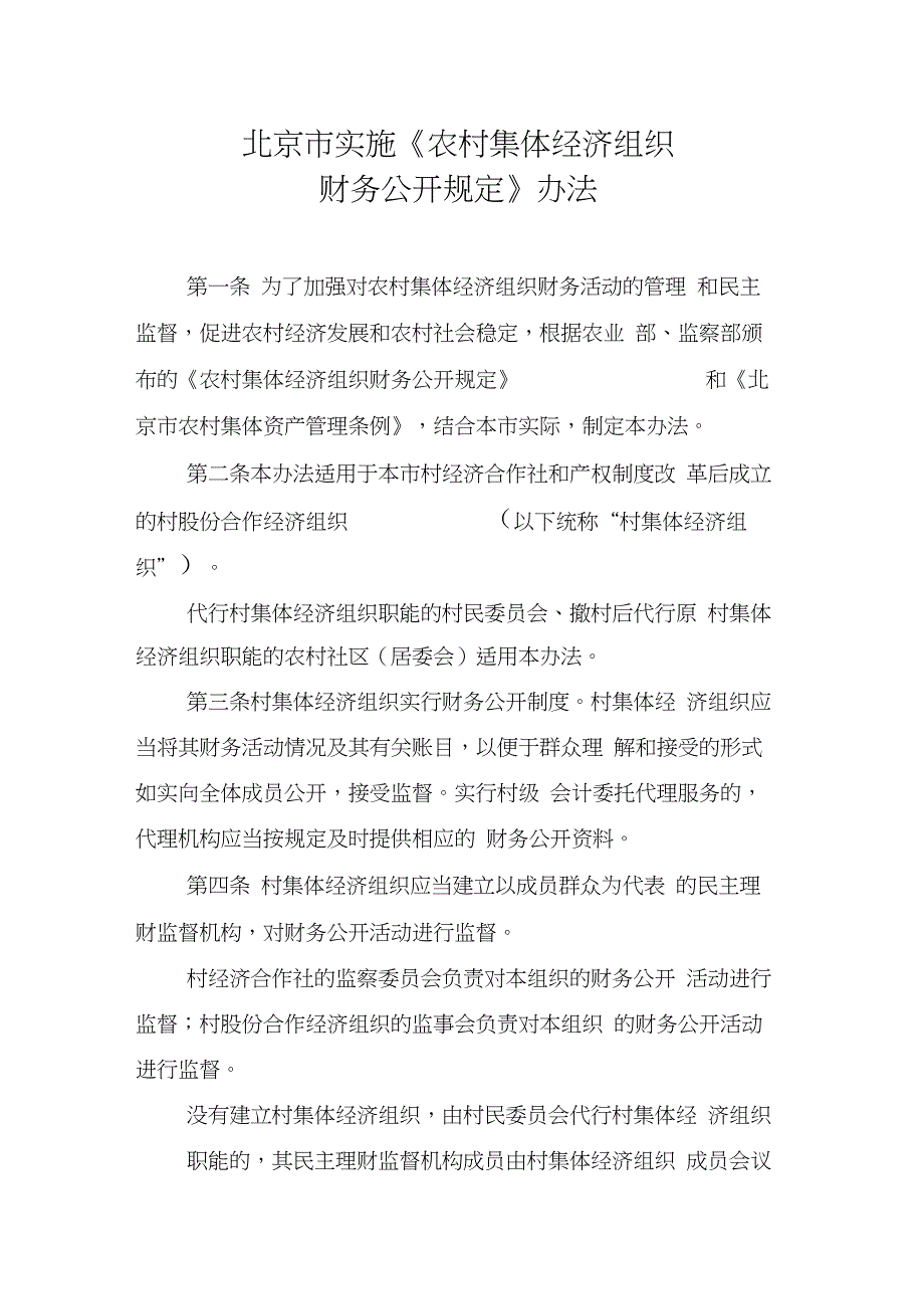 北京市实施农村集体经济组织财务公开规定办法.docx_第1页