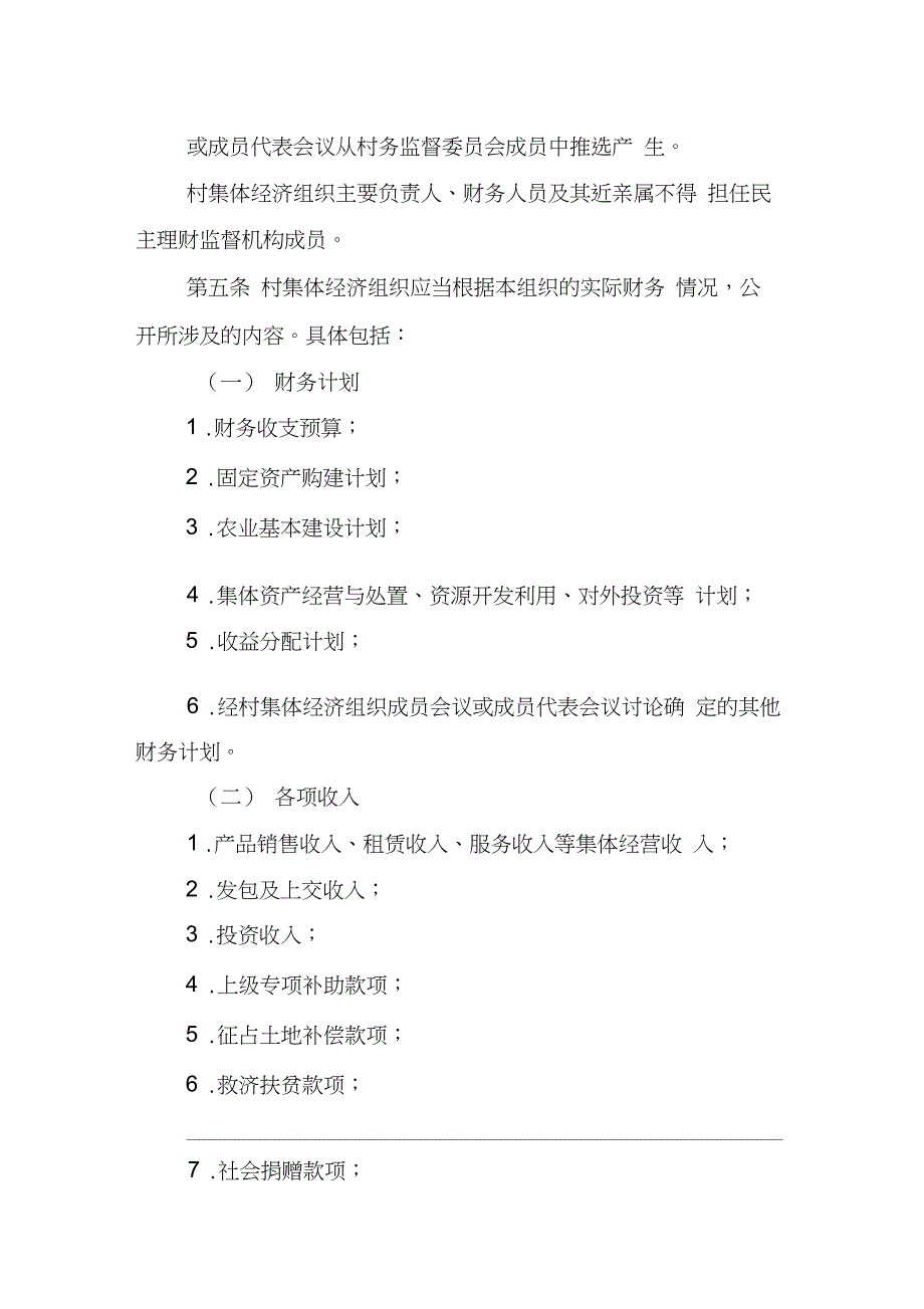 北京市实施农村集体经济组织财务公开规定办法.docx_第2页