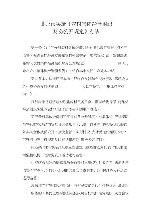 北京市实施农村集体经济组织财务公开规定办法.docx