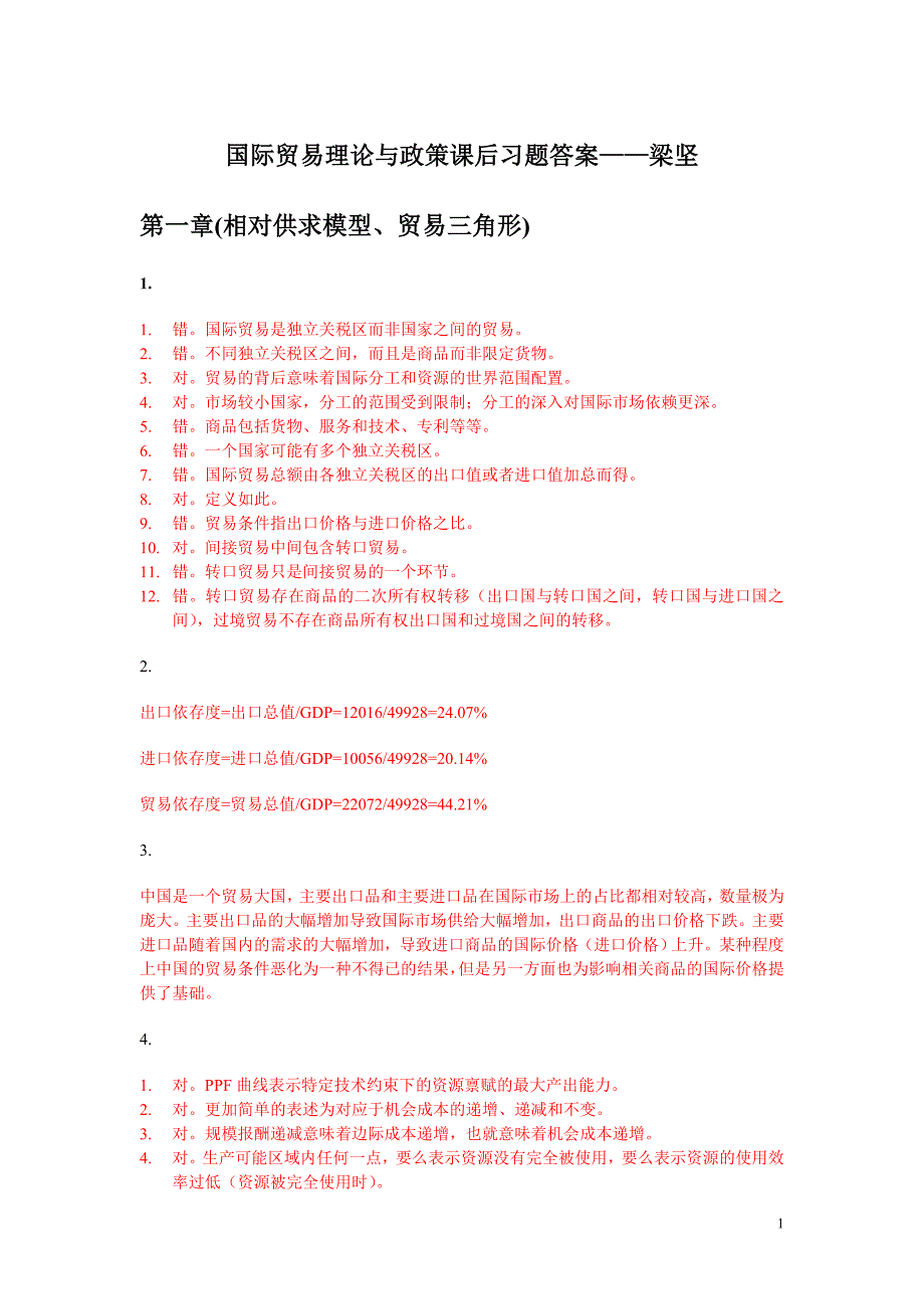 国际贸易理论与政策梁坚习题答案.doc_第1页