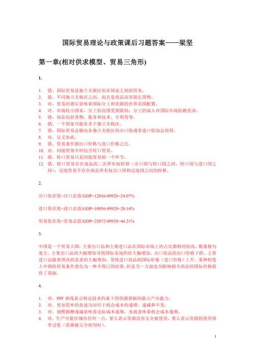 国际贸易理论与政策梁坚习题答案.doc