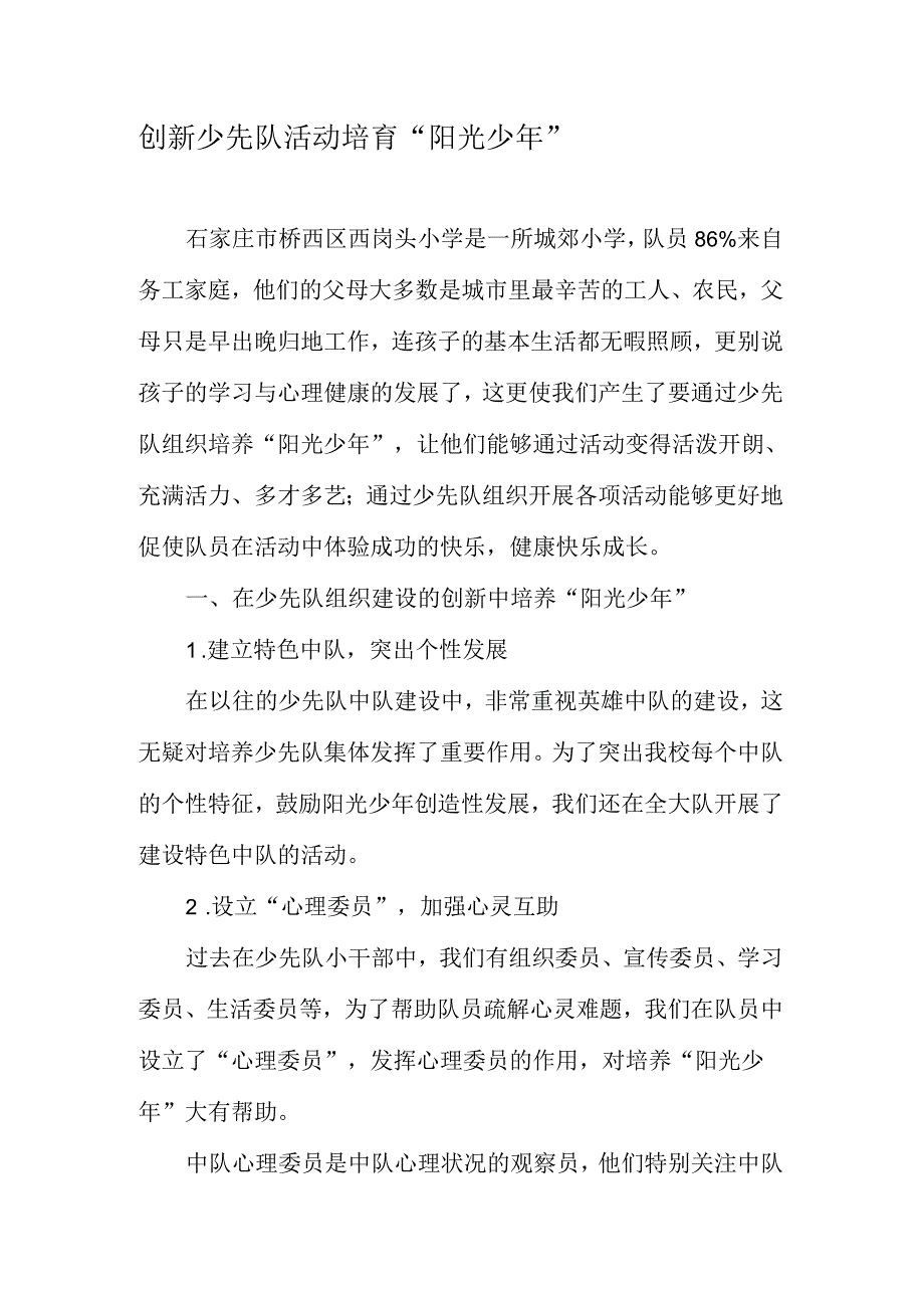 创新少先队活动培育阳光少年.docx_第1页