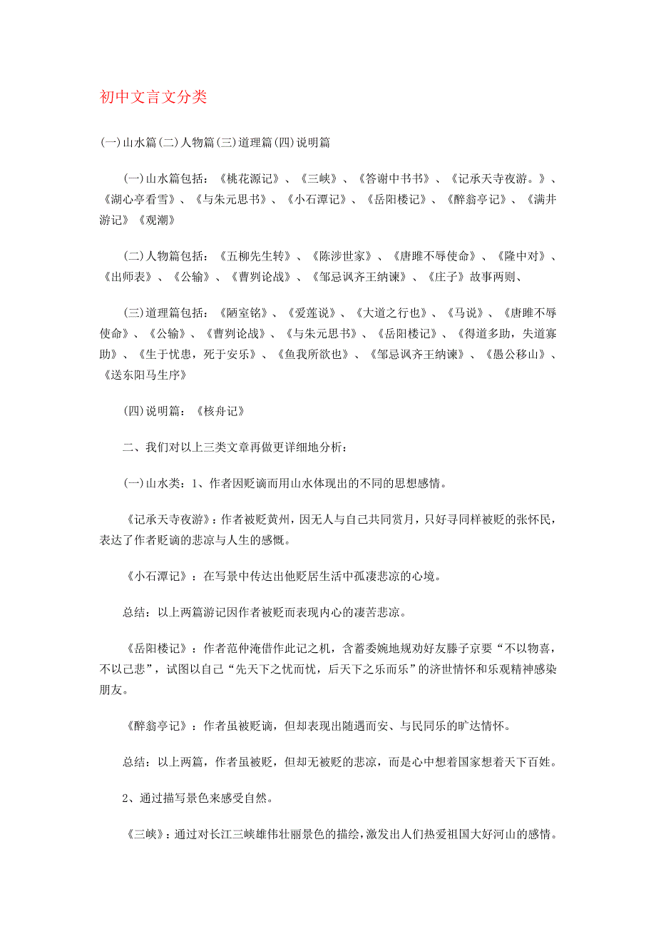 初中文言文及分类.doc_第1页