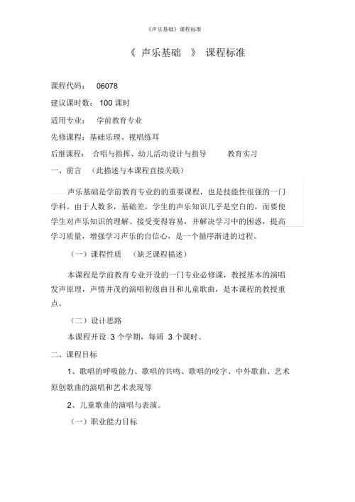 声乐基础课程标准.docx