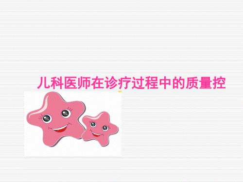 儿科医师在诊疗过程中的质量控制PPT课件.ppt