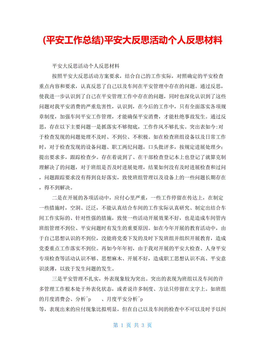 安全工作总结安全大反思活动个人反思材料.doc_第1页