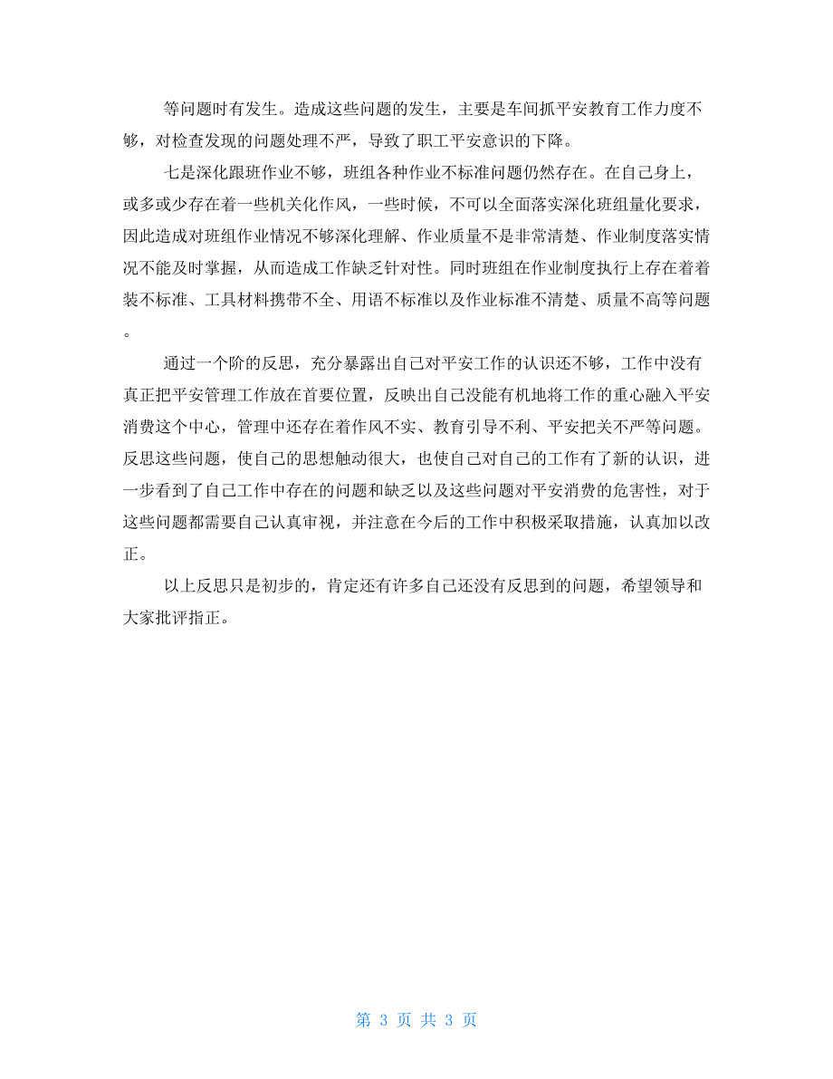安全工作总结安全大反思活动个人反思材料.doc_第3页