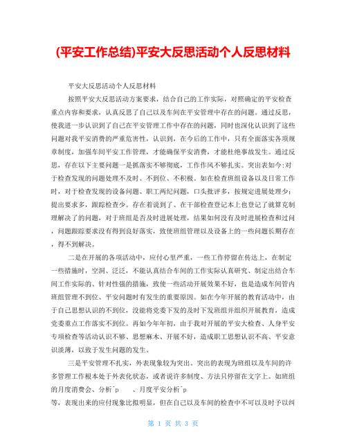安全工作总结安全大反思活动个人反思材料.doc