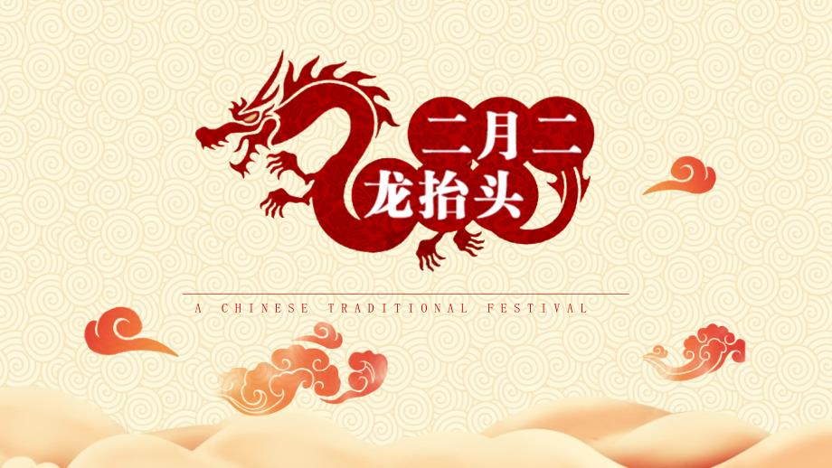 二月二龙抬头PPT课件.ppt_第1页