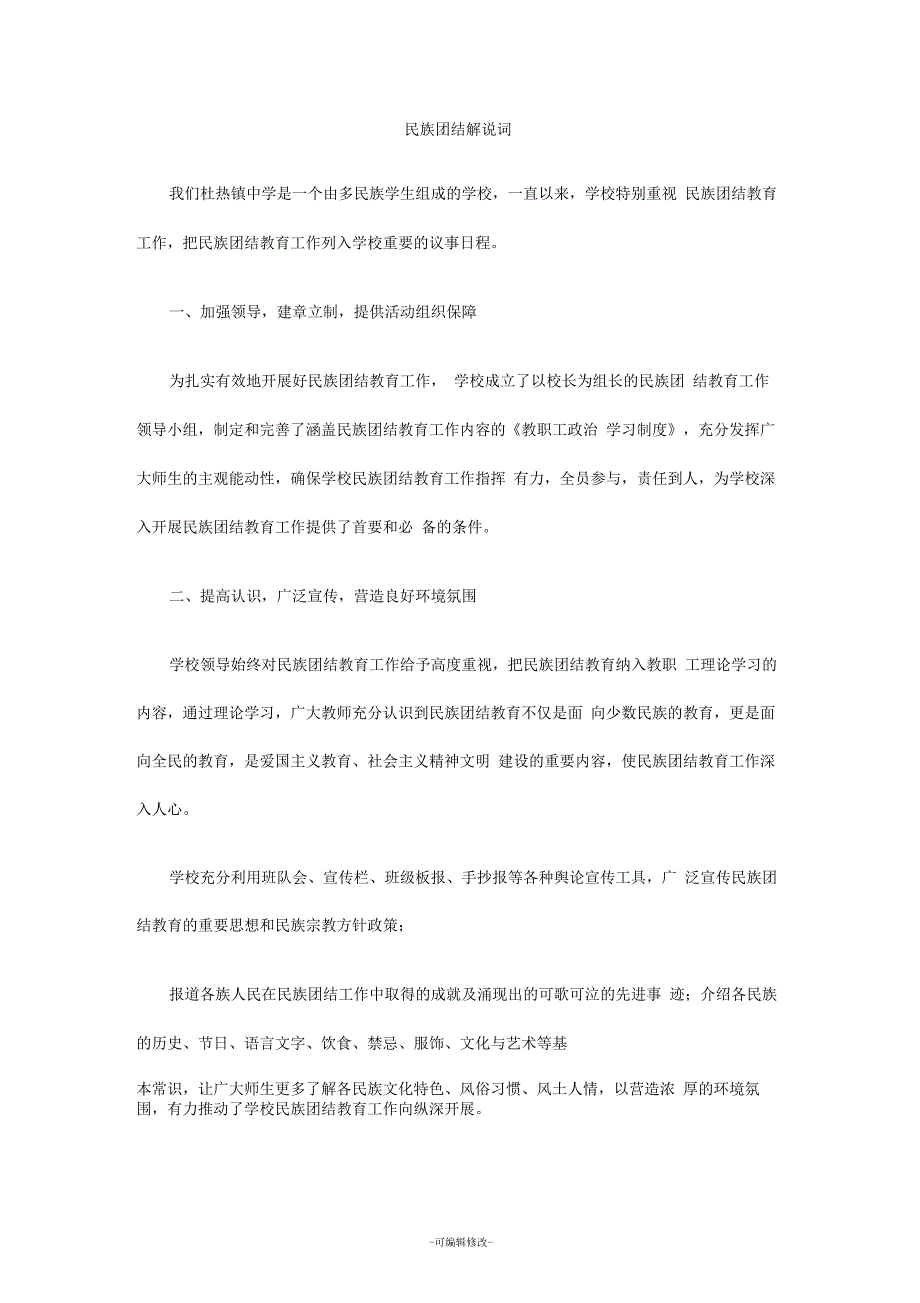 学校民族团结解说词.docx_第1页
