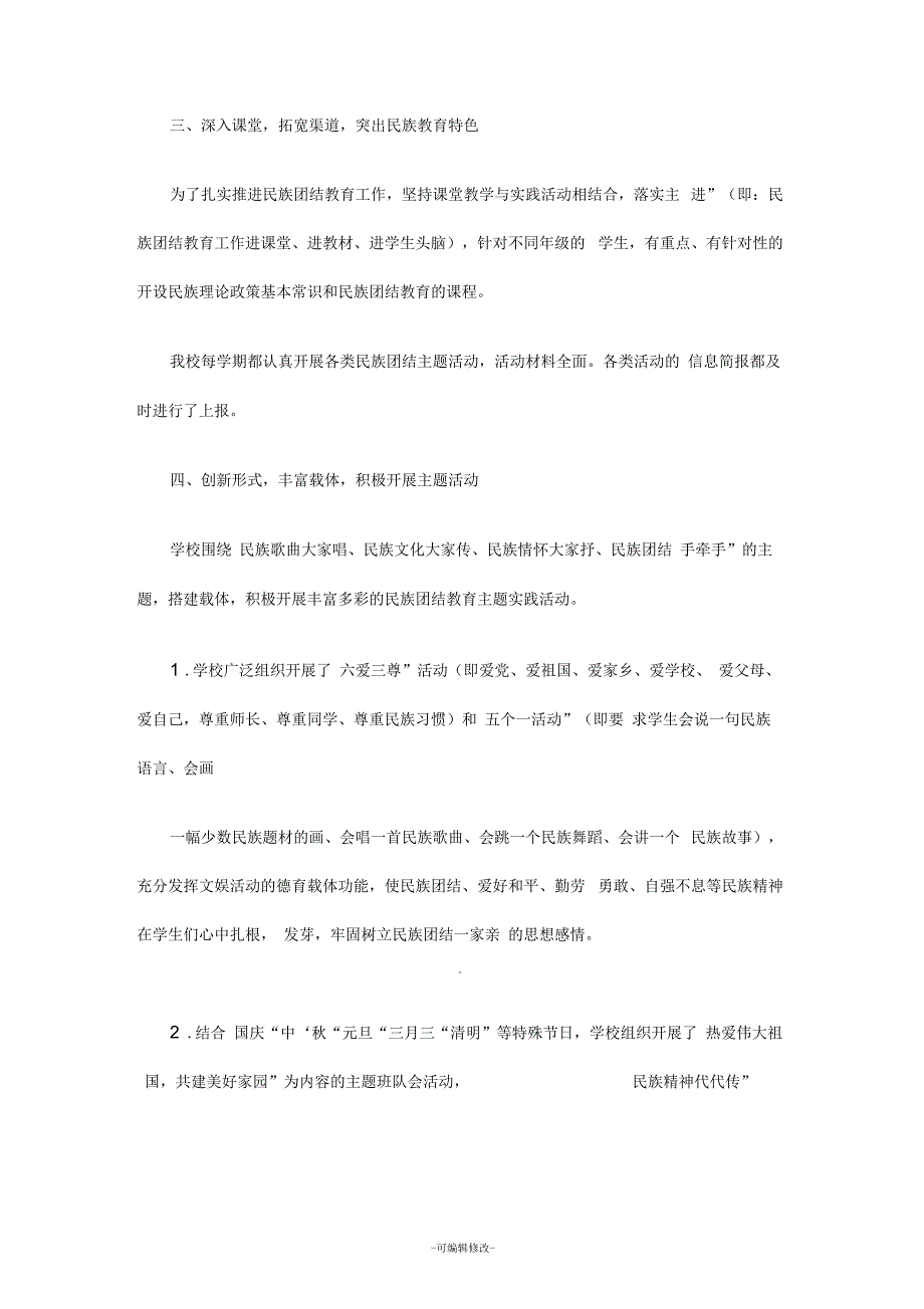 学校民族团结解说词.docx_第2页