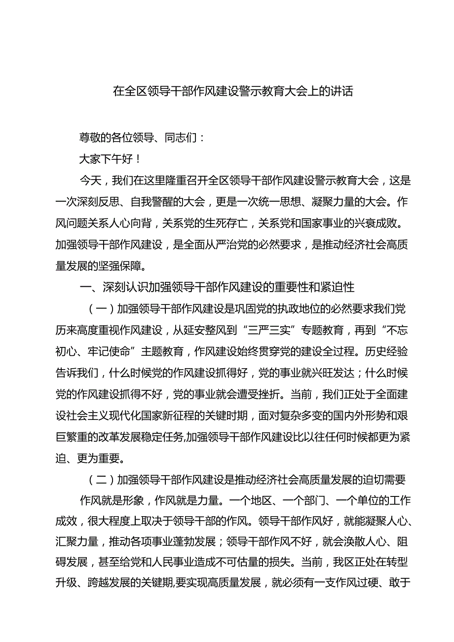 5篇 在全区领导干部作风建设警示教育大会上的讲话精选专题资料.docx_第1页