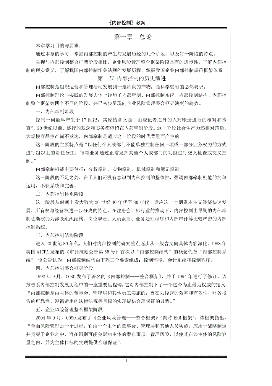 内部控制教案完整版.doc_第1页