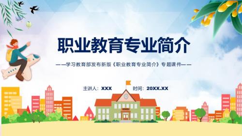 图文职业教育专业简介全文解读2022年新修订职业教育专业简介课件.pptx